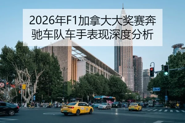 2026年F1加拿大大奖赛奔驰车队车手表现深度分析