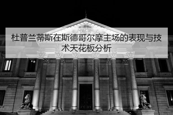 du-pu-lan-di-si-zai-si-de-ge-er-mo-zhu-chang-de-biao-xian-yu-ji-shu-tian-hua-ban-fen-xi-2-818.jpg