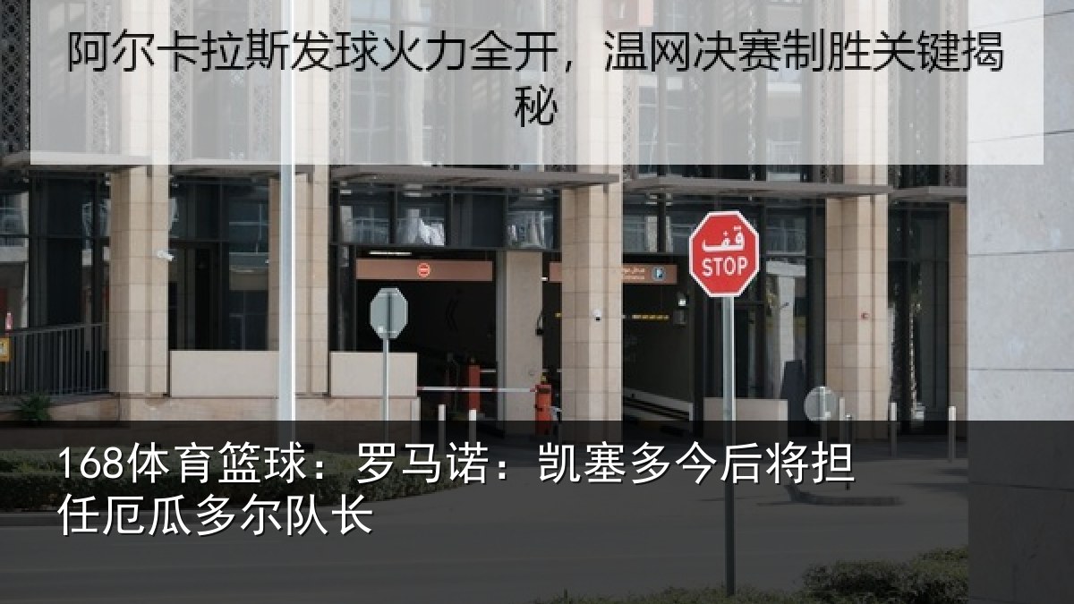 168体育篮球：罗马诺：凯塞多今相关情况队长