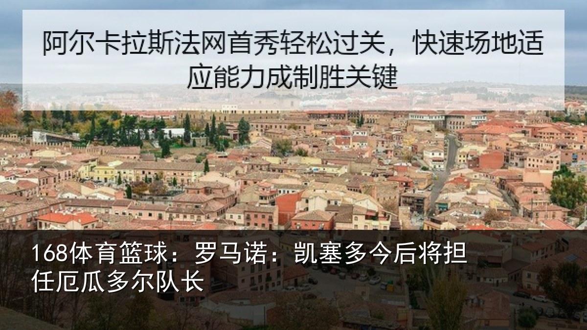 168体育篮球：罗马诺：凯塞相关情况