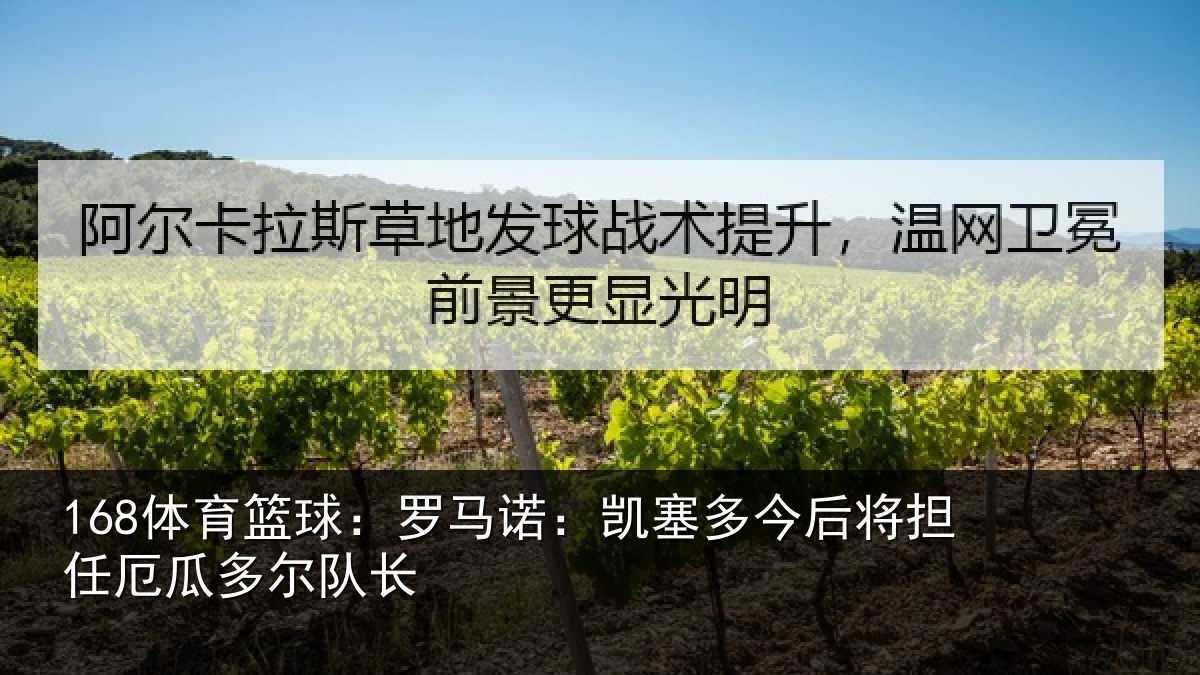 168体育篮球：罗马诺：凯塞多今后将担任厄瓜多尔队长