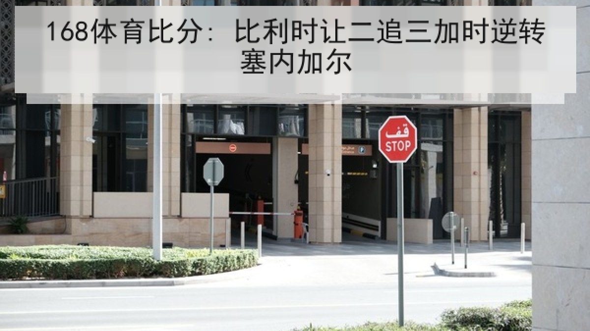 168体育比分: 比利时让二追三加时逆转塞内加尔