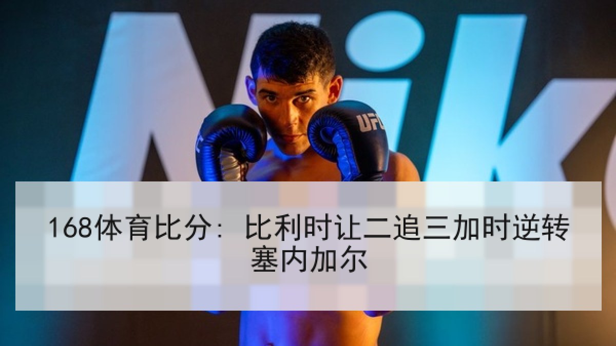 168体育比分: 比利时让二追三加时逆转塞内加尔