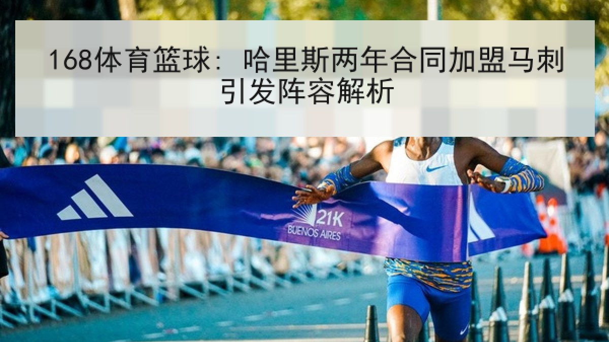 168体育篮球: 哈里斯两年合同加盟马刺引发阵容解析