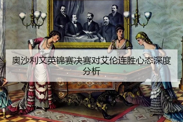 ao-sha-li-wen-ying-jin-sai-jue-sai-dui-ai-lun-lian-sheng-xin-tai-shen-du-fen-xi-3-425.jpg