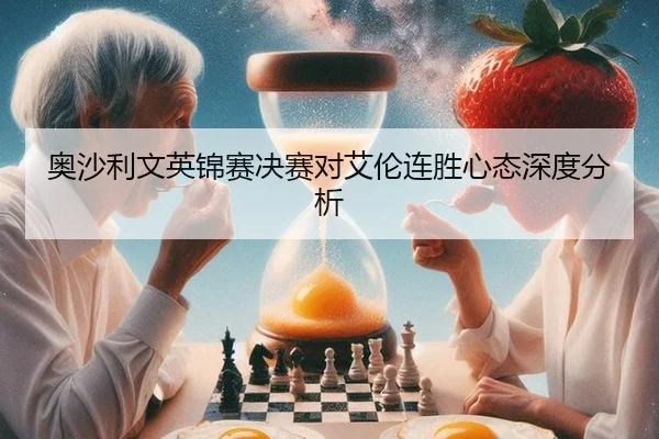 奥沙利文英锦赛决赛对艾伦连胜心态深度分析