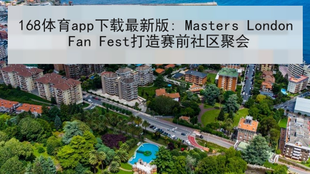 168体育app下载最新版: Masters London Fan Fest打造赛前社区聚会