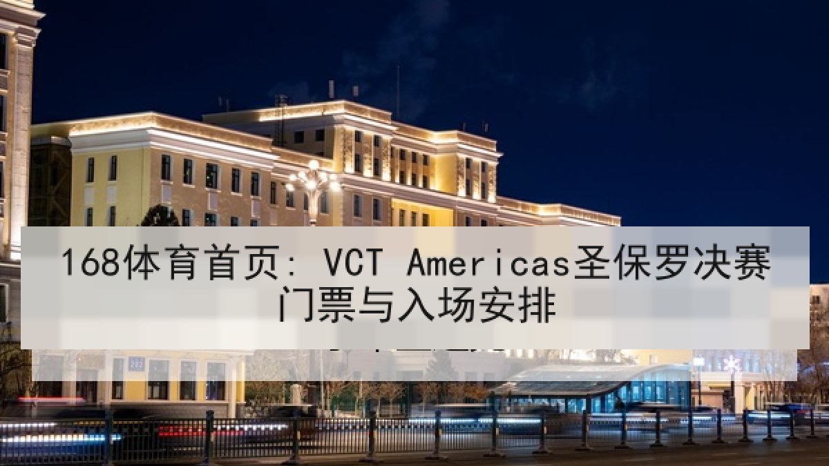 168体育首页: VCT Americas圣保罗决赛门票与入场安排