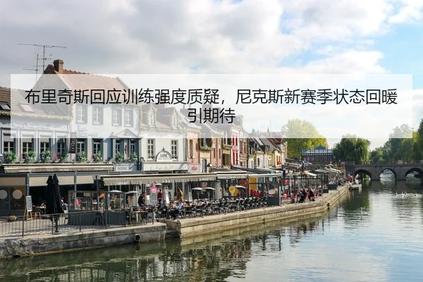 布里奇斯回应训练强度质疑，尼克斯新赛季状态回暖引期待