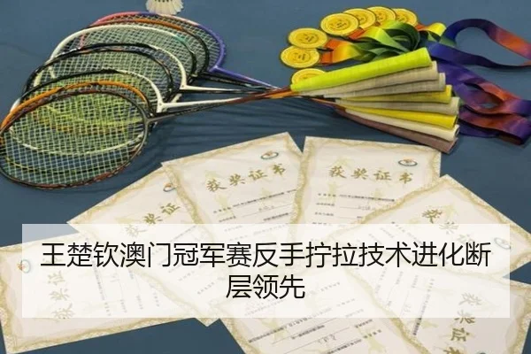 wang-chu-qin-ao-men-guan-jun-sai-fan-shou-ning-la-ji-shu-jin-hua-duan-ceng-ling-xian-3-981.jpg