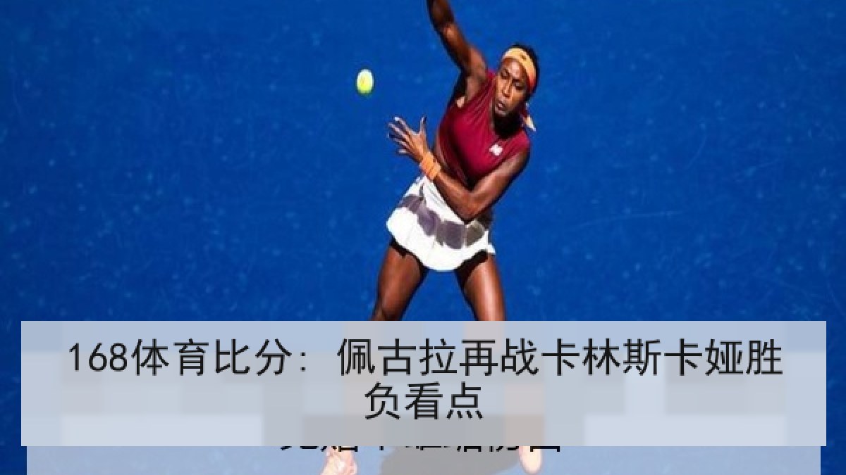 168体育比分: 佩古拉再战卡林斯卡娅胜负看点