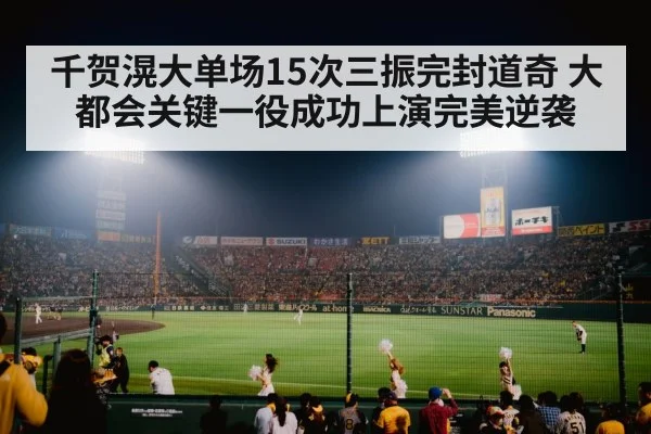 千贺滉大单场15次三振完封道奇 大都会关键一役成功上演完美逆袭