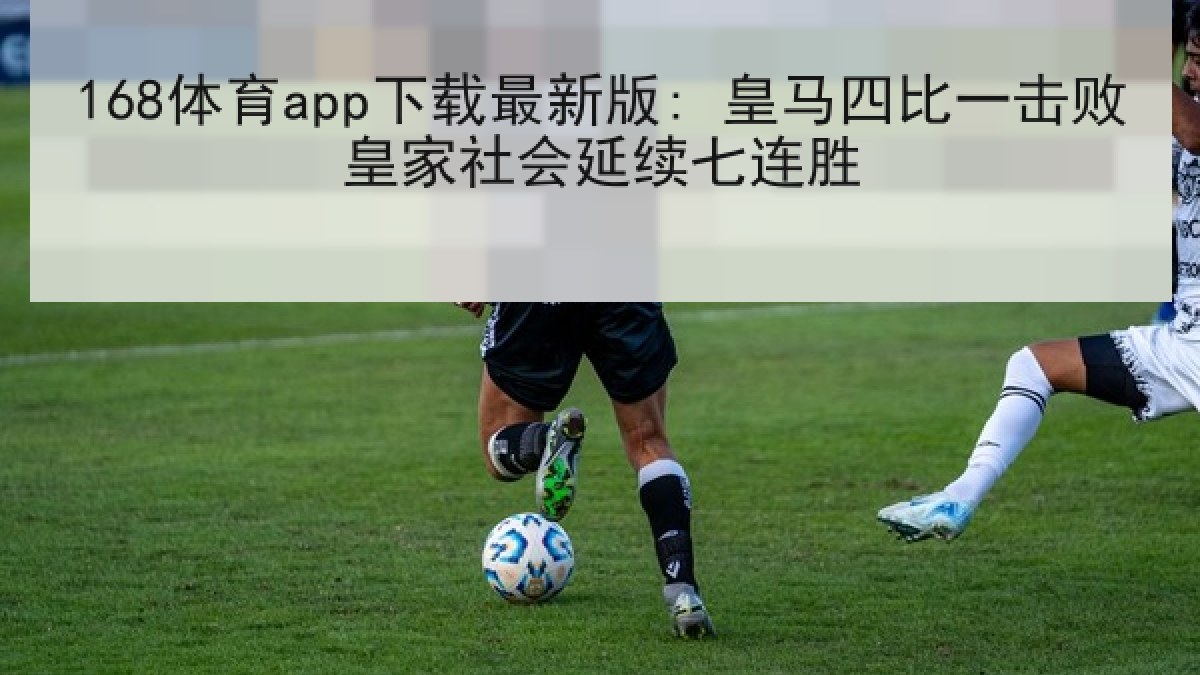 168体育app下载最新版: 皇马四比一击败皇家社会延续七连胜