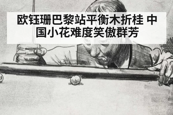 欧钰珊巴黎站平衡木折桂 中国小花难度笑傲群芳