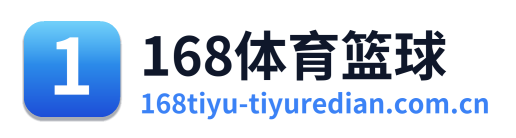 168体育篮球